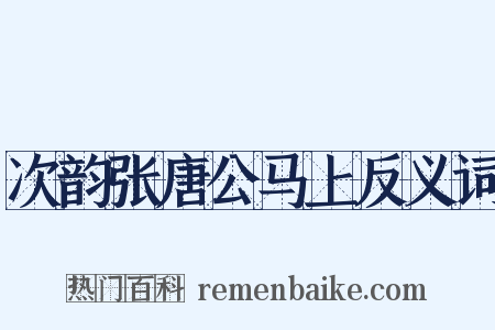 次韵张唐公马上反义词是什么意思的图片